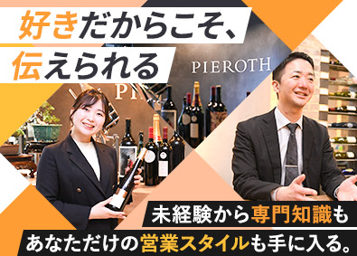 ピーロート・ジャパン株式会社 ワインの提案営業（法人）／未経験歓迎／土日祝休／住宅手当有