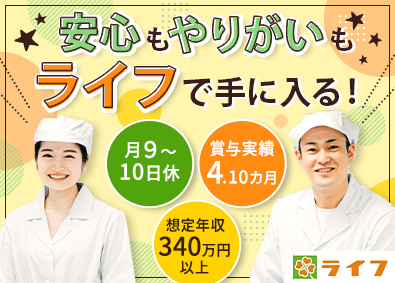 株式会社ライフコーポレーション【プライム市場】 食品製造・管理／未経験歓迎／年休117日／残業月13.2H