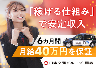 毎日交通株式会社(日本交通グループ関西) 配車アプリ（タクシー）ドライバー／月40万円保証／週3回出勤