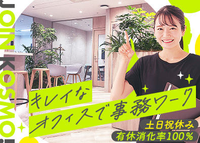 株式会社ＫＯＳＭＯ 営業事務／設立40年の安定基盤／有休消化率100％／土日祝休