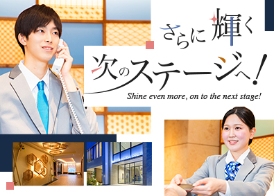 トーセイ・ホテル・サービス株式会社(トーセイグループ) ホテルのフロントスタッフ／残業10h以下／経験者は前給考慮