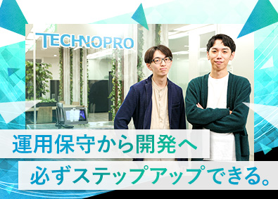 株式会社テクノプロ（テクノプロ・デザイン社） 開発エンジニア／運用保守の方を歓迎／約3カ月の研修をご用意