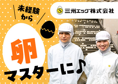 三州エッグ株式会社(三州食品グループ) 製造系総合職（製造・生産管理）／未経験歓迎／借上社宅制度あり