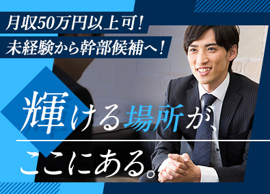 株式会社ＬＣＥ 未経験から幹部候補を目指せる営業職／完全週休2日制／住宅手当