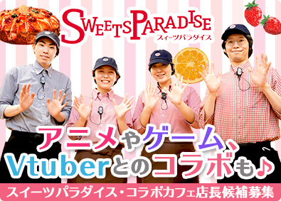 井上商事株式会社（スイーツパラダイス・コラボレーションカフェ） アニメやゲームなどとのコラボも仕事！／未経験歓迎／店長候補