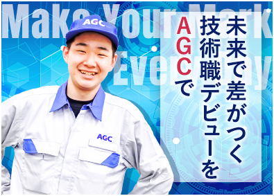 ＡＧＣ株式会社【プライム市場】 自動車ガラスの製造／有休取得率90％超／未経験可／賞与年2回