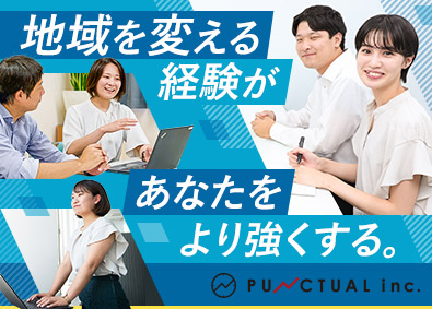 株式会社パンクチュアル 地方創生プロデューサー／第二新卒歓迎／PR事業／所長候補