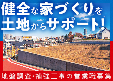 株式会社ヤマダホームズ(ヤマダホールディングスグループ) 安全な宅地で家を守る！地盤調査・解析・補強工事のコンサル営業