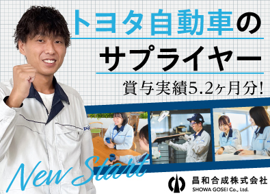昌和合成株式会社 メンテナンススタッフ／未経験可／年休125日／賞与5.2ヶ月