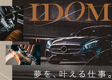 株式会社IDOM（イドム）【プライム市場】 輸入車・SUV店の店長候補／年収例945万円／成約率50％