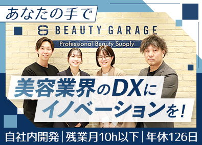 株式会社ビューティガレージ【プライム市場】 ITエンジニア／完全自社開発／日本最大級の美容商材EC運営