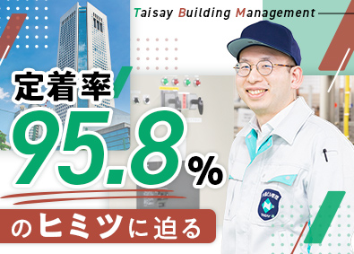 大星ビル管理株式会社 施設管理／賞与5.55カ月分／年休125日／残業平均月9時間