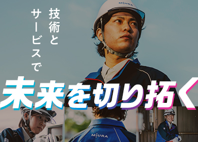 三浦工業株式会社【プライム市場】