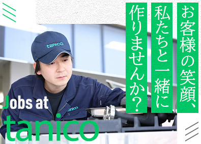タニコー株式会社 サービスエンジニア（厨房機器の保守・点検）賞与4.5カ月分