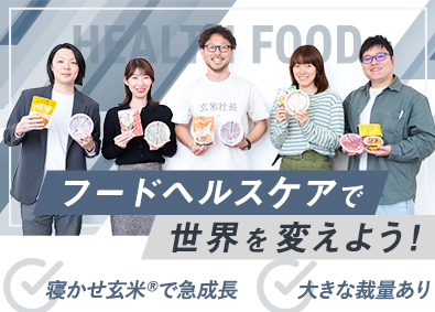 株式会社結わえる（ 寝かせ玄米(R) ） リモートOK！食と健康の「寝かせ玄米」を広めるEC運営・企画