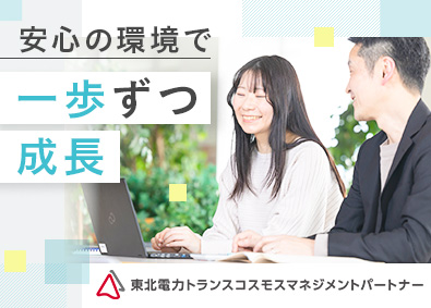 東北電力トランスコスモスマネジメントパートナー株式会社 資材調達事務／未経験歓迎／土日祝休み／転勤なし／年休124日