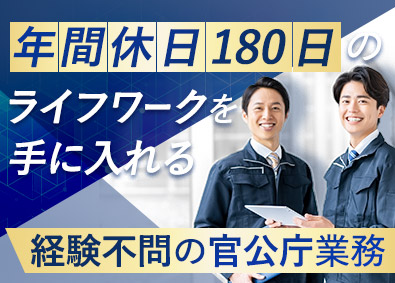 株式会社東海重工 管理・事務アシスタント（官公庁関連）／年休180日／経験不問