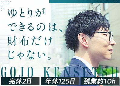 株式会社五條建設 不動産の企画営業／未経験歓迎・月給35万円～・年休125日