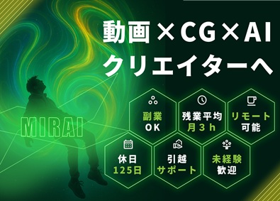 株式会社Ｍｉｒａｉ　Ｂｅｙｏｎｄ（ミライビヨンド） 動画・CGクリエイター／社宅／残業月3h／フルリモ／未来創造