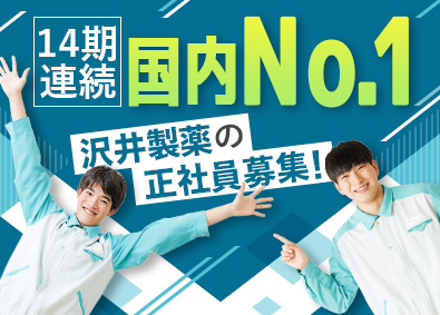 沢井製薬株式会社(サワイグループホールディングス) 製造スタッフ／未経験歓迎／賞与6.6カ月／年休128日