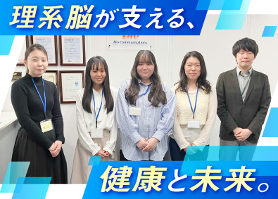 バイオコミュニケーションズ株式会社 ヘルスケア業界の総合職／理系知識で社会貢献／年間休日123日