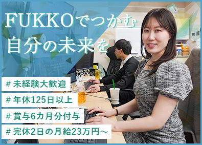 株式会社ＦＵＫＫＯ WEBマーケター／未経験歓迎／充実研修制度／賞与最大6か月分