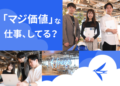 フリー株式会社【グロース市場】 コンサルティングセールス／業界未経験歓迎／年休120日