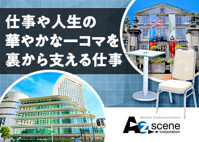 株式会社アズ・シーン 営業事務／年休127日／完全週休2日／賞与年2回