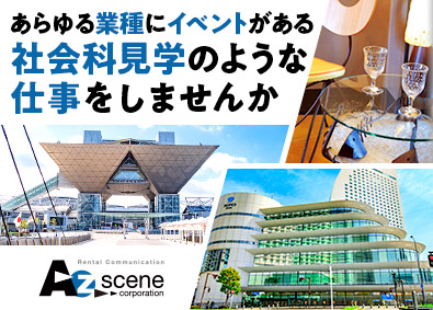 株式会社アズ・シーン 法人営業／エンタメ・ゲームなど有名イベントも担当／賞与年4回