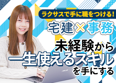 ラクサスマネジメント株式会社 事務職／未経験歓迎／年休125日／残業月20h／賞与年2回