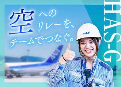 羽田空港サービス株式会社 ANA空港サポート業務／社員寮・住宅補助有／年休120日