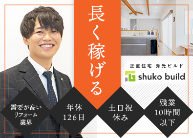 株式会社秀光ビルド リフォーム営業／年休126日／土日祝休み／月給35万円以上