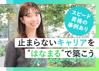 株式会社はなまる（クルマ買取販売ソコカラ） 総務（社内ヘルプデスク業務が中心）土日祝休／スピード昇格可能