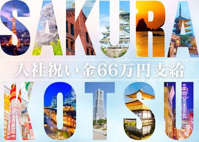 株式会社桜交通 高速バスドライバー／入社祝い金最大66万円／平均月収40万円