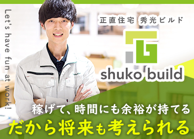 株式会社秀光ビルド 注文住宅の施工管理／未経験歓迎／年休126日／月給35万円～