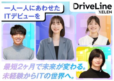 株式会社ＤＲＩＶＥ　ＬＩＮＥ 未経験から目指すWebエンジニア／2ヶ月でプロのIT人材へ