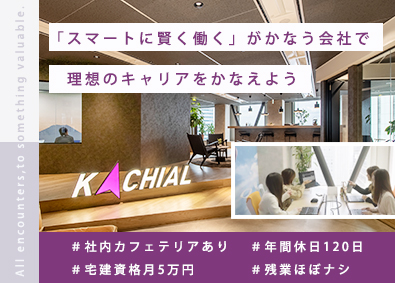 株式会社ＫＡＣＨＩＡＬ 未経験から始める不動産事務／宅建手当月額5万円／年休120日