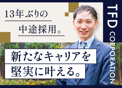 株式会社ＴＦＤコーポレーション(ＴＦＤグループ) 営業／投資用不動産／月給33万円以上／平均年収1280万円