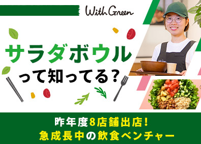 株式会社ＷｉｔｈＧｒｅｅｎ サラダボウルを日本に広める店舗スタッフ／未経験歓迎／賞与あり