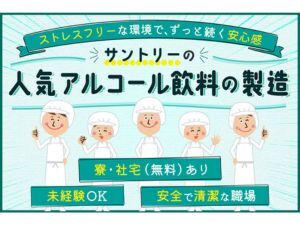 株式会社ミヤザワ　サントリー梓の森事業所 サントリーの酒類製造／転勤無し／年休120日／s.azu1