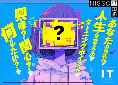 日総工産株式会社 未経験歓迎／20代活躍中／初級ITエンジニア／研修も給与支給