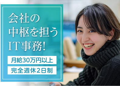 株式会社メディカルコンサルティング IT事務／完全週休2日制／年間休日120日／月給30万円～