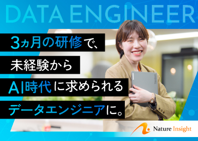 ネイチャーインサイト株式会社 AI時代に求められるエンジニア／3ヵ月の研修でゼロからプロへ