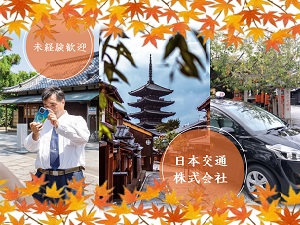 日本交通株式会社 ガイドドライバー／未経験歓迎／月収例45万円以上／家族手当有