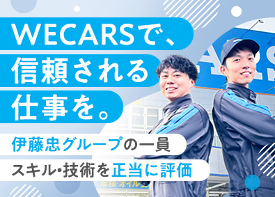 株式会社ＷＥＣＡＲＳ（伊藤忠グループ） 自動車整備士／伊藤忠G／資格手当最大月15万／4sv