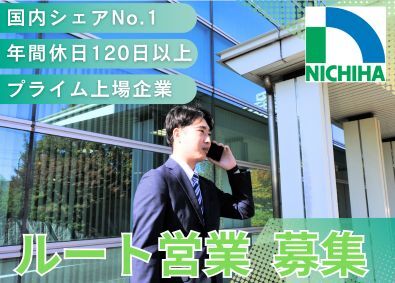 ニチハ株式会社【プライム市場】 住宅建材メーカーのルート営業／完全週休2日制（土日祝）