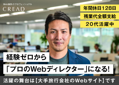 株式会社クリード Webディレクター／未経験歓迎／年休128日／転勤なし