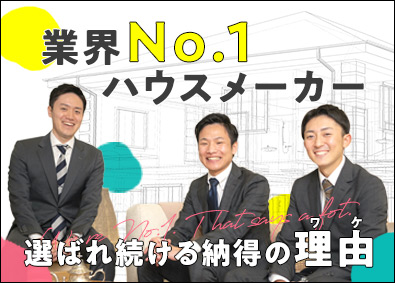 株式会社一条工務店 反響型の住宅営業／業界No.1の商品力／未経験歓迎／完休2日