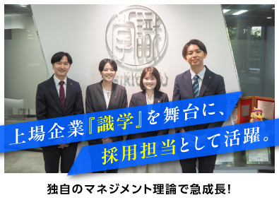 株式会社識学【グロース市場】 採用担当／月給27.5万～／最大週4日在宅可／明確な評価制度