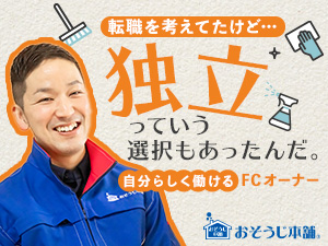 【おそうじ本舗】ＨＩＴＯＷＡライフパートナー株式会社 面接確約／年収1000万円目指せる！おそうじ本舗FCオーナー